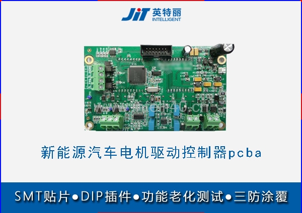 新能源汽車電機(jī)驅(qū)動(dòng)控制器pcba