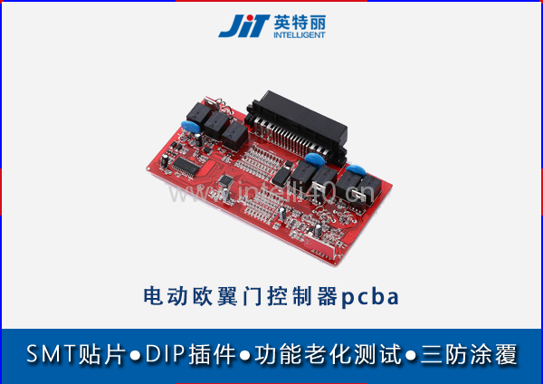 電動(dòng)汽車歐翼門控制器pcba貼片代工