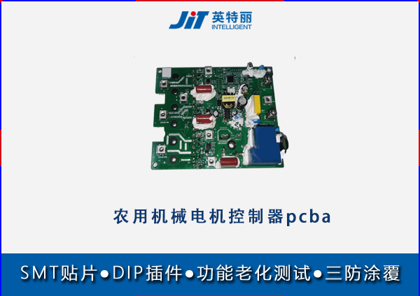 農(nóng)用機械電機控制器pcba貼片代工