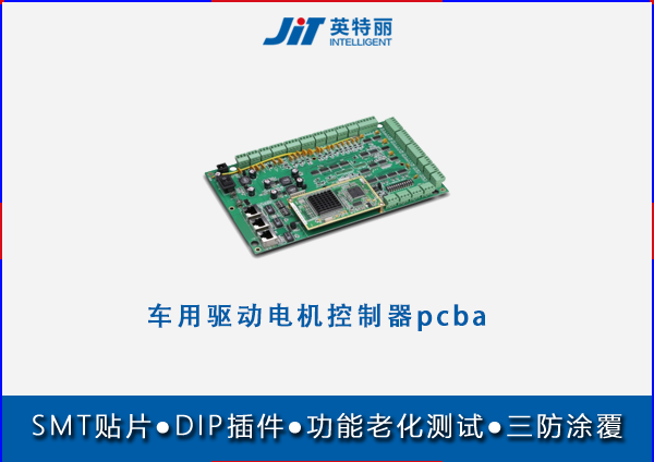 車用驅(qū)動電機控制器pcba貼片代加工