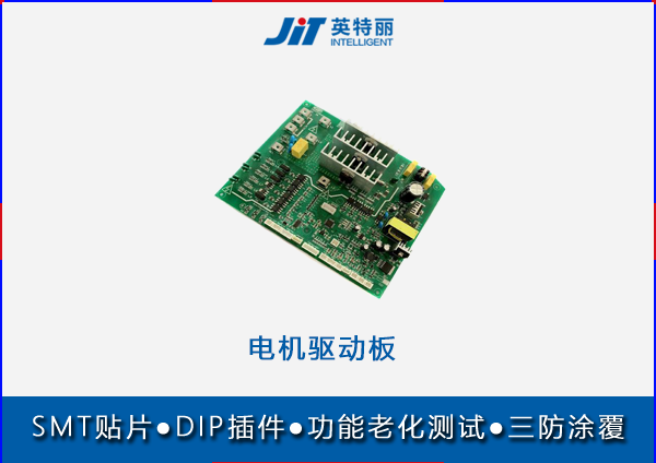 電機(jī)驅(qū)動板貼片代工